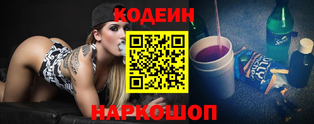 Codein напиток Lean (лин) Краснокамск